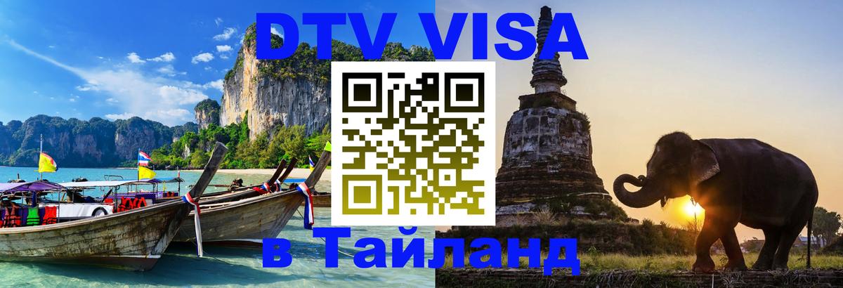 DTV Visa Thailand — прайс и условия, виза без дополнительных документов - 20.11.2025 