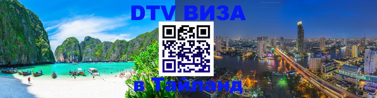 VISA в Тайланд для удалёнщиков Маскат 