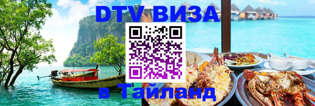 Оформить DTV визу в Тайланд 